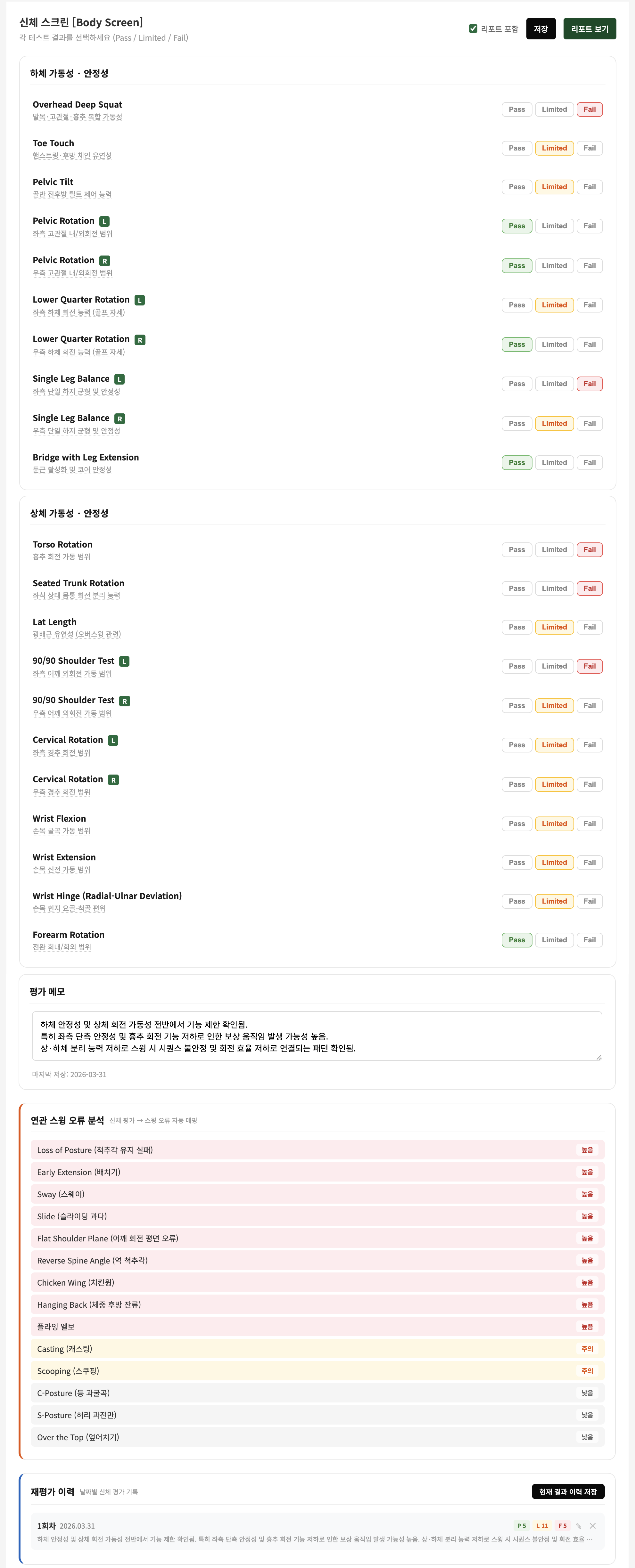 신체 기능 평가 화면